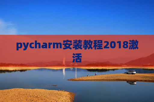 pycharm安装教程2018激活