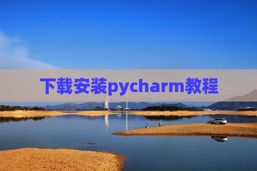 下载安装pycharm教程 下载安装pycharm教程